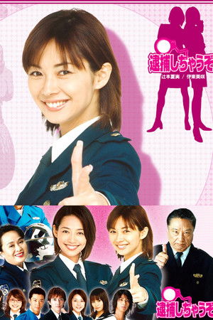 逮捕しちゃうぞ