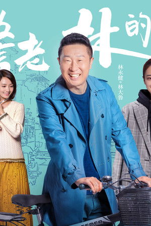 民警老林的幸福生活