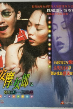 按摩女郎之彩虹那一頭某處