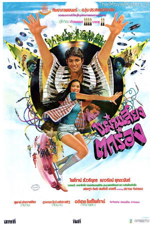 แผ่นเสียงตกร่อง