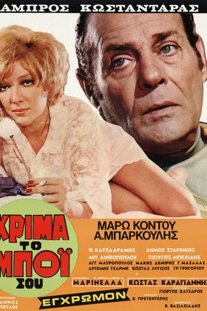 Κρίμα... το μπόι σου