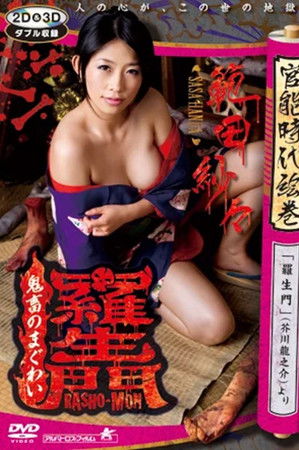 羅生門　鬼畜のまぐわい