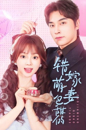 错嫁萌妻包甜的