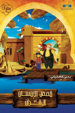 قصص الإنسان في القرآن