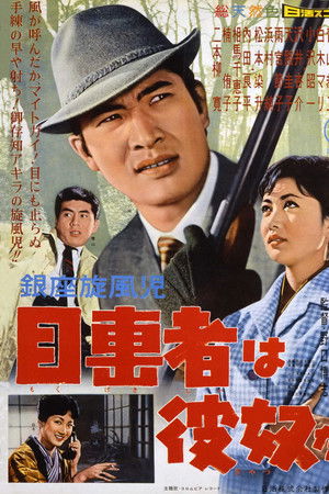 銀座旋風児　目撃者は彼奴だ