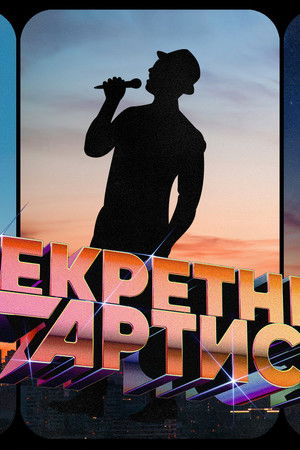 Секретный артист