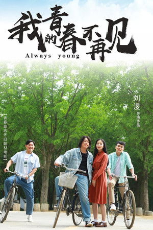 我的青春不再见