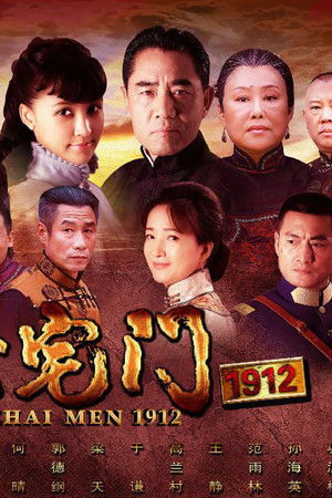 大宅门1912