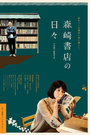 森崎書店の日々