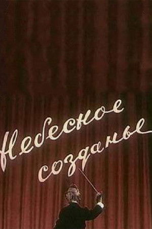 Небесное создание