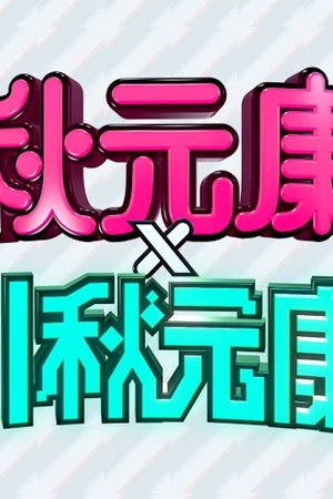 秋元康 × AI秋元康