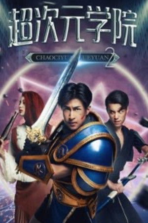 超次元学院2