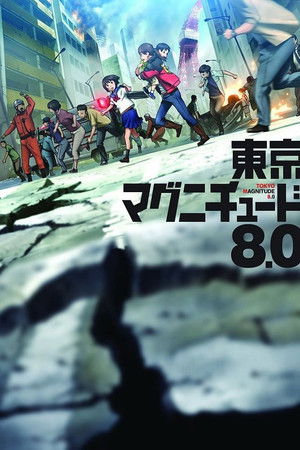 東京マグニチュード8.0