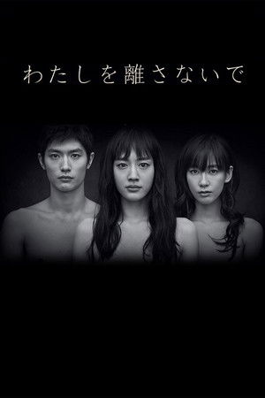 わたしを離さないで