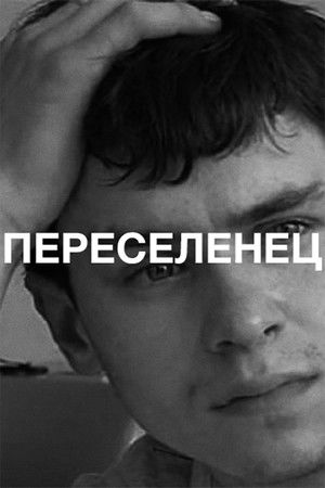 Переселенец