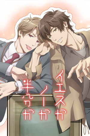 イエスかノーか半分か