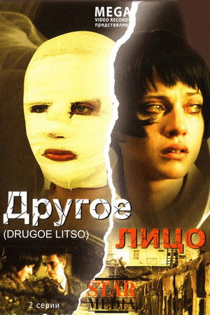 Другое лицо