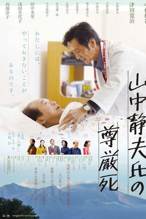 山中静夫氏の尊厳死