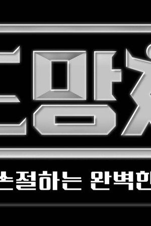 도망쳐 - 악마와 손절하는 완벽한 타이밍