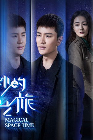 奇妙的时光之旅