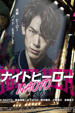 ナイトヒーロー NAOTO