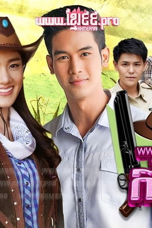 พ่อตาปืนโต ตอน หลานข้าใครอย่าแตะ