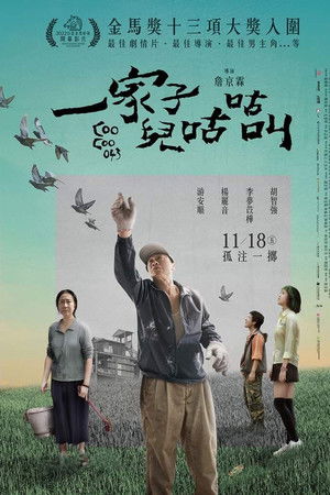 一家子兒咕咕叫