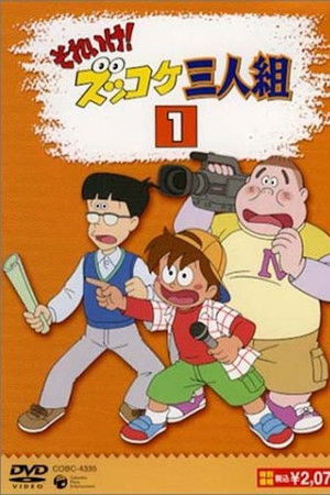 それいけ！ズッコケ三人組