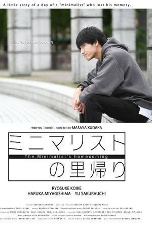 ミニマリストの里帰り