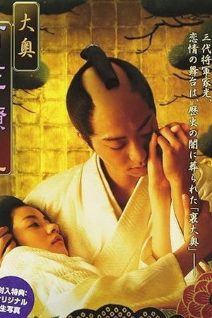 大奥　百花繚乱