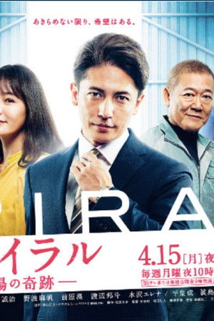 スパイラル～町工場の奇跡～