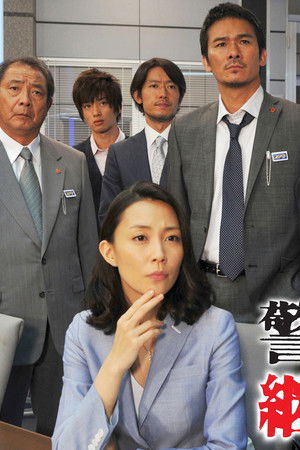 警視庁継続捜査班