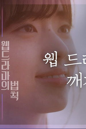 웹드라마의 법칙