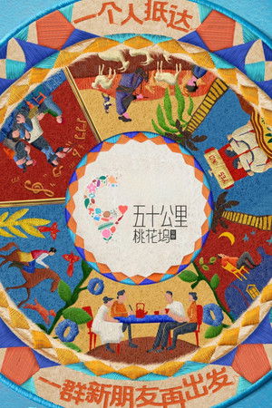 五十公里桃花坞