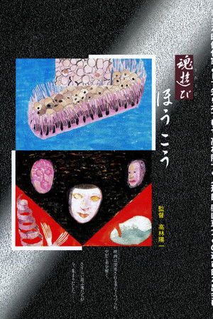 魂遊び　ほうこう