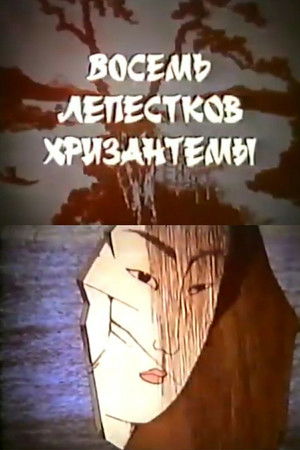 Восемь лепестков хризантемы