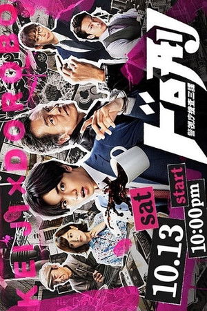 ドロ刑 -警視庁捜査三課-