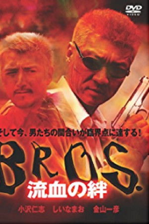 ＢＲＯＳ．（ブロス）　流血の絆