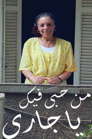 من حُبي فيك يا جاري