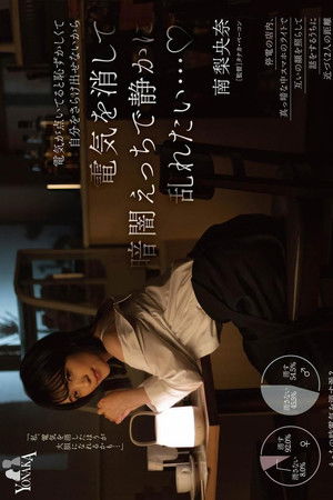 電気が点いてると恥ずかしくて自分をさらけ出せないから電気を消して暗闇えっちで静かに乱れたい… 南梨央奈