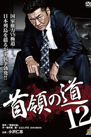 首領（ドン）の道１２