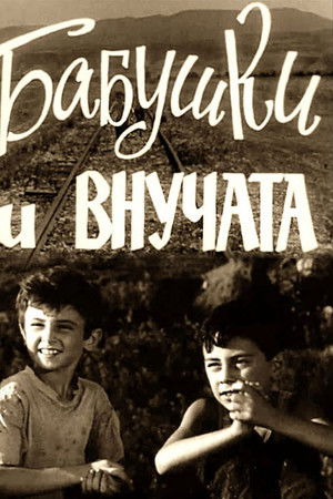 დიდები და შვილიშვილები