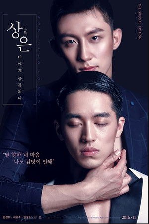 상은: 너에게 중독되다