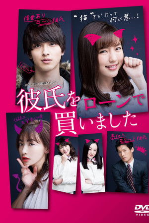 彼氏をローンで買いました