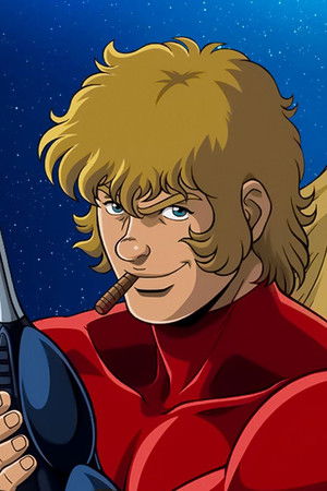 スペースコブラ