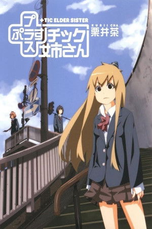 +チック姉さん(プラスチック姉さん) OVA