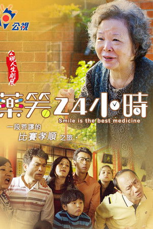藥笑24小時
