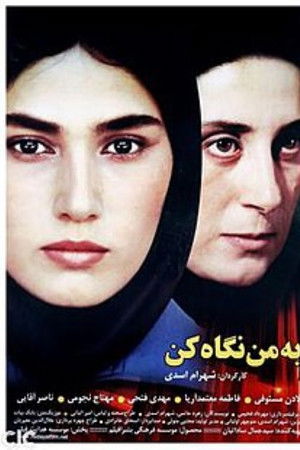 به من نگاه کن