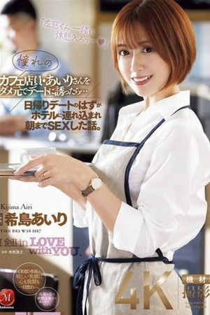 憧れのカフェ店員・あいりさんをダメ元でデートに誘ったら…日帰りデートのはずがホテルに連れ込まれ朝までSEXした話。 希島あいり