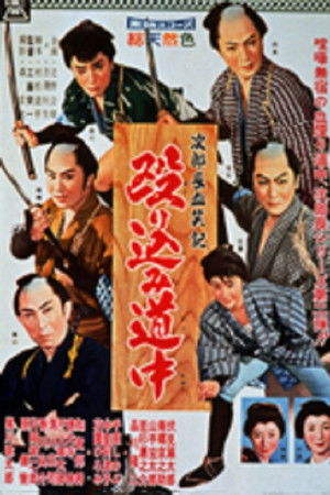 次郎長血笑記　殴り込み道中
